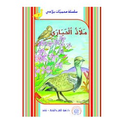 ملاذ الحباري  محميات بلادي