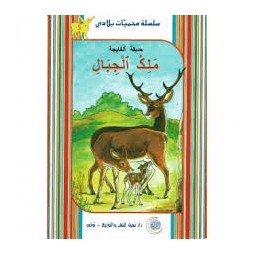 ملك الجبال   محميات بلادي