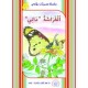 الفراشة داني  محميات بلادي