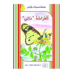 الفراشة داني  محميات بلادي