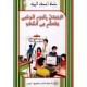 الاحتفال باليوم الوطني للتحكّم في الطّاقة  أصدقاء البيئة