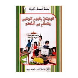 الاحتفال باليوم الوطني للتحكّم في الطّاقة  أصدقاء البيئة