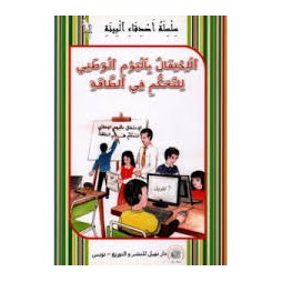 الاحتفال باليوم الوطني للتحكّم في الطّاقة  أصدقاء البيئة