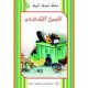 تثمين النفايات -اصدقاء البيئة -نهيل