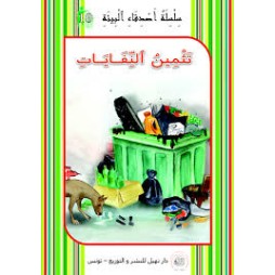 تثمين النفايات -اصدقاء البيئة -نهيل