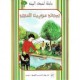 لصيانة مواردنا المائية  أصدقاء البيئة