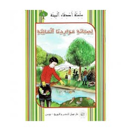 لصيانة مواردنا المائية  أصدقاء البيئة