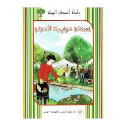 لصيانة مواردنا المائية  أصدقاء البيئة