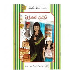 زينب تتسوق -اصدقاء البيئة -نهيل