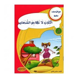 الكلاب لا تهاجم الشجعان    مع كل حرف حكاية