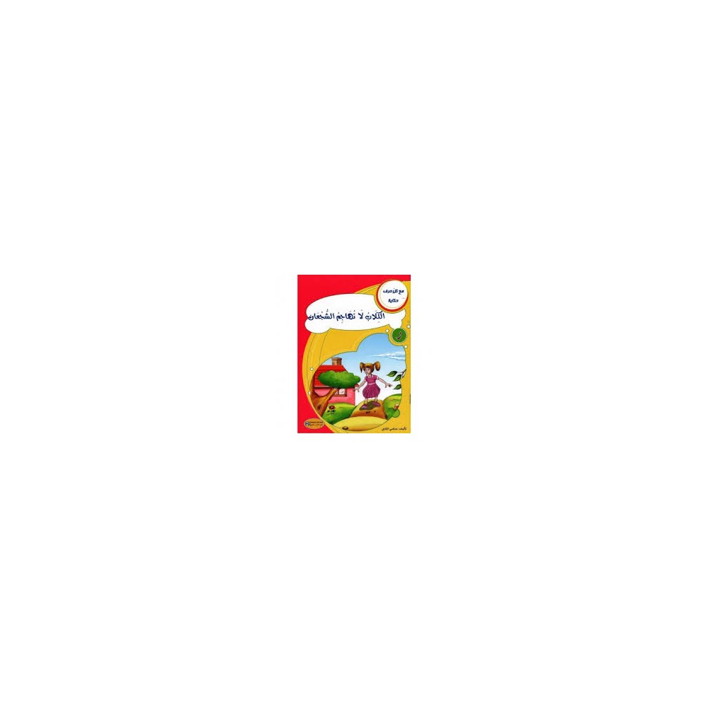 الكلاب لا تهاجم الشجعان    مع كل حرف حكاية