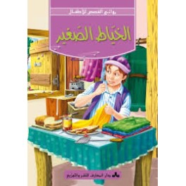سلسلة روائع القصص للأطفال-الخياط الصغير