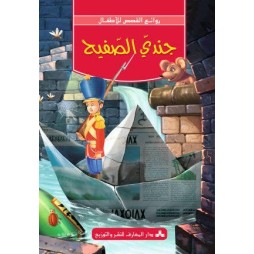 سلسلة روائع القصص للأطفال-جندي الصفيح