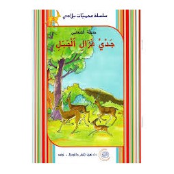 حديقة الشعانبي جدي غزال الجبل  محميات بلادي