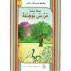 عروس بو هدمة  محميات بلادي