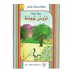 عروس بو هدمة  محميات بلادي