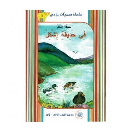 في حديقة إشكل  محميات بلادي