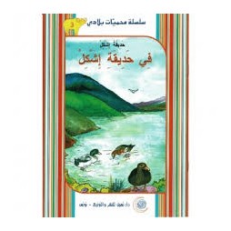 في حديقة إشكل  محميات بلادي