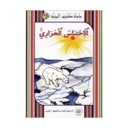 الاحتباس الحراري -مكتبتي البيئية -نهيل