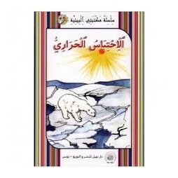 الاحتباس الحراري -مكتبتي البيئية -نهيل