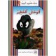 الوحش الخطير -مكتبتي البيئية -نهيل