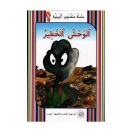 الوحش الخطير -مكتبتي البيئية -نهيل