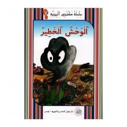 الوحش الخطير -مكتبتي البيئية -نهيل