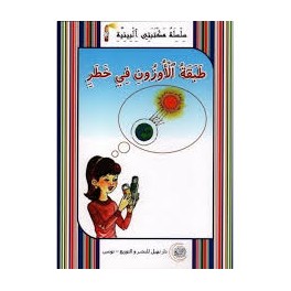 طبقة الاوزون في خطر -مكتبتي البيئية -نهيل