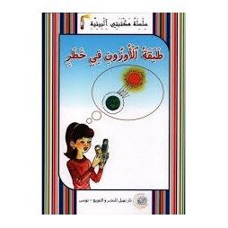 طبقة الاوزون في خطر -مكتبتي البيئية -نهيل