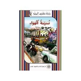 نسيمة الهواء -مكتبتي البيئية -نهيل