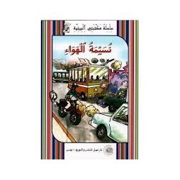 نسيمة الهواء -مكتبتي البيئية -نهيل