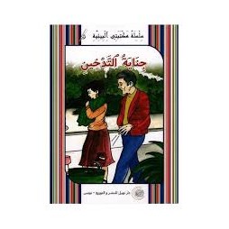 جناية التدخين -مكتبتي البيئية -نهيل