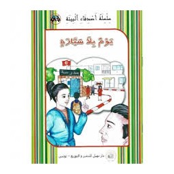 يوم بلا سيارة -اصدقاء البيئة -نهيل