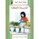 الحديقة المعلقة -اصدقاء البيئة -نهيل