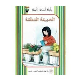 الحديقة المعلقة -اصدقاء البيئة -نهيل