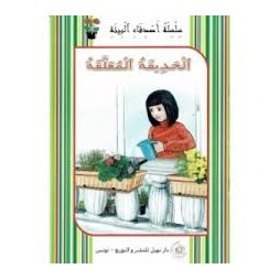 الحديقة المعلقة -اصدقاء البيئة -نهيل