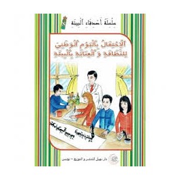 الاحتفال باليوم الوطني للنطافة و العناية بالبيئة -اصدقاء البيئة -نهيل