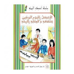 الاحتفال باليوم الوطني للنطافة و العناية بالبيئة -اصدقاء البيئة -نهيل