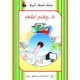 لا... لإهدار الطّاقة