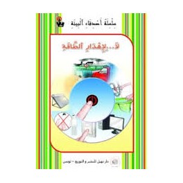 لا... لإهدار الطّاقة