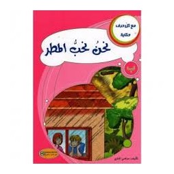 نحن نحب المطر - مع كل حرف حكاية