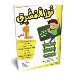 نور المشرق - الثلاثي الثالث - 1 اساسي
