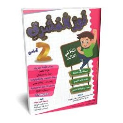 نور المشرق  الثلاثي الثالث  2 اساسي