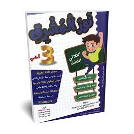 نور المشرق - الثلاثي الثالث - 3 اساسي