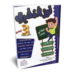 نور المشرق - الثلاثي الثالث - 3 اساسي