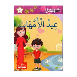عيد الأمهات  مكتبتي الصغيرة 3