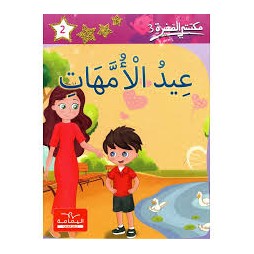 عيد الأمهات  مكتبتي الصغيرة 3