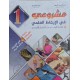 مشروعي في الايقاظ العلمي سنة 1
