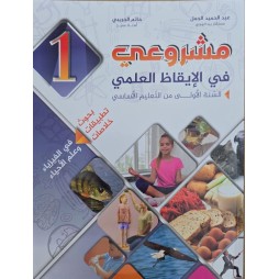 مشروعي في الايقاظ العلمي سنة 1