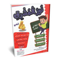 نور المشرق - الثلاثي الثالث - 4 اساسي